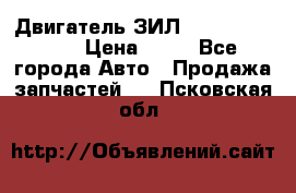 Двигатель ЗИЛ  130, 131, 645 › Цена ­ 10 - Все города Авто » Продажа запчастей   . Псковская обл.